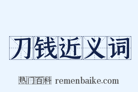 刀钱近义词是什么意思的图片